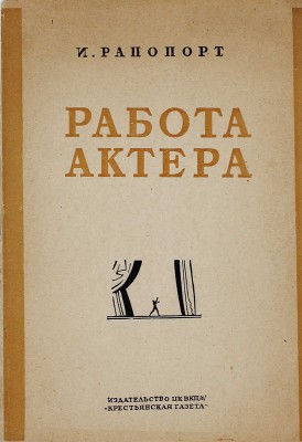 Рапопорт И.М. Работа актера. Вводные беседы / [Предисл. Б. Захава]. М.: Изд-во ЦК ВКП(б) «Крестьянская газета», 1935.